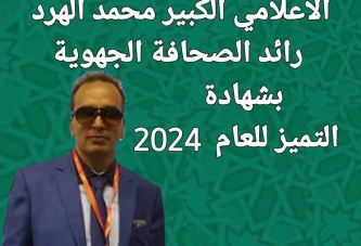 تتويج الاعلامي محمد الهرد رائد الصحافة الجهوية في المغرب بشهادة التميز