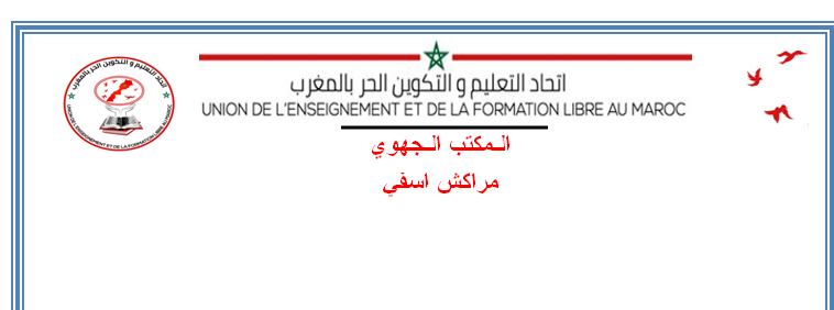 المكتب الجهوي لاتحاد التعليم والتكوين الحر بجهة مراكش يعقد لقاءاتواصليا بمراكش