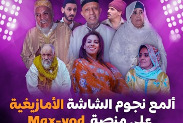 إطلاق MAX VOD: منصة البث الجديدة والثورية للثقافة الأمازيغية في المغرب