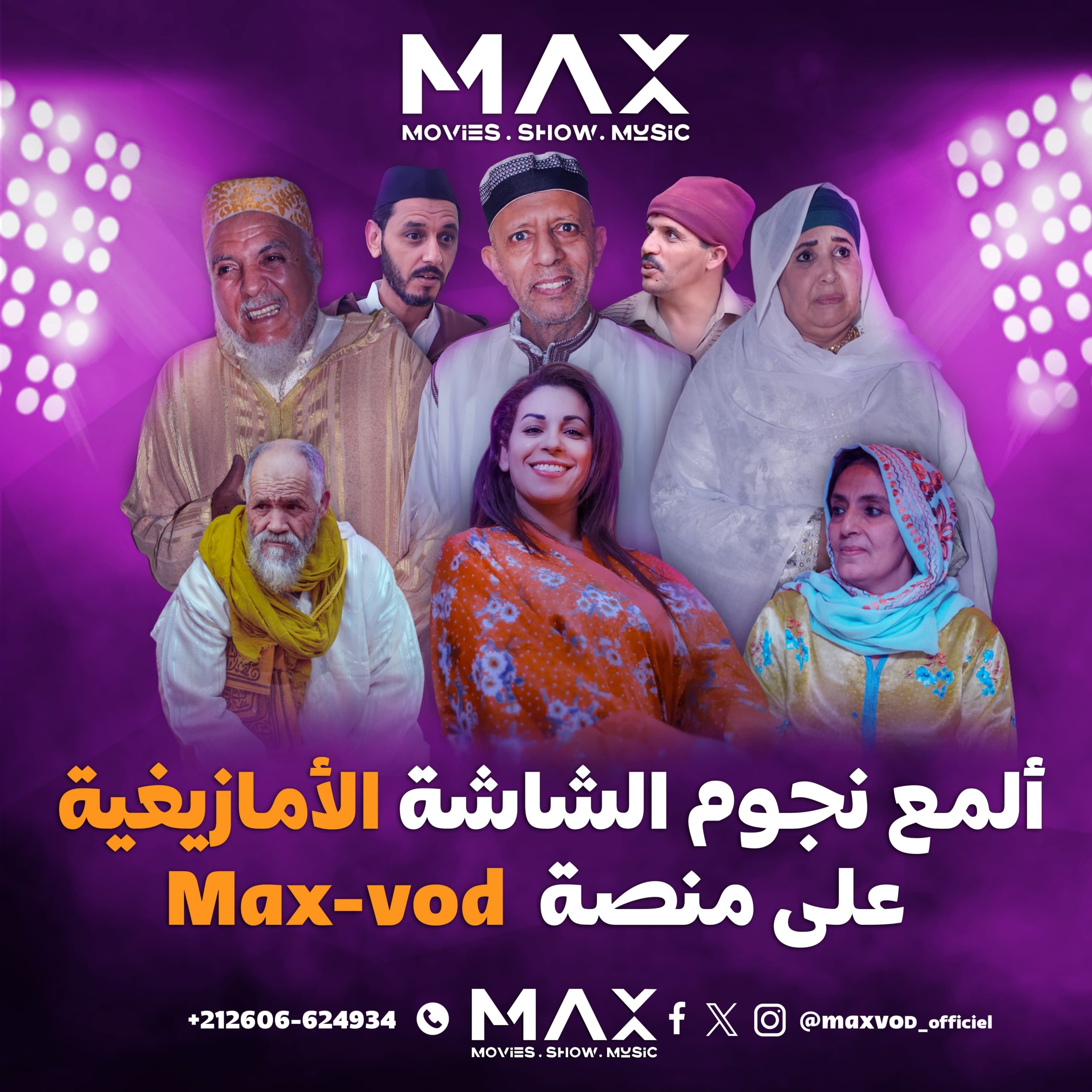 إطلاق MAX VOD: منصة البث الجديدة والثورية للثقافة الأمازيغية في المغرب