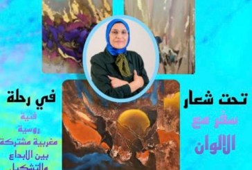 معرض جديد للفنانة التشكيلية نعيمة زمرو  بالدار الروسية كله الوان وابداعات ساحرة