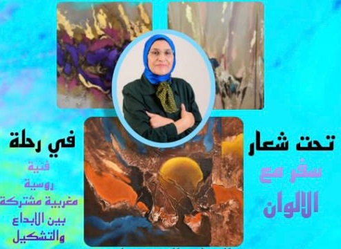 معرض جديد للفنانة التشكيلية نعيمة زمرو  بالدار الروسية كله الوان وابداعات ساحرة