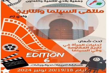 ملتقى السينما والتاريخ بوادي زم : فقرات متنوعة بالدورة 6 ..ابرزها مسابقة للافلام القصيرة