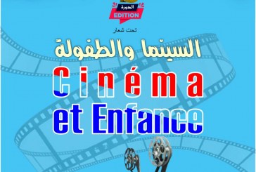 مهرجان الجديدة السينمائي يحتفي بالطفولة ويكرم زهور السليماني وربيع القاطي