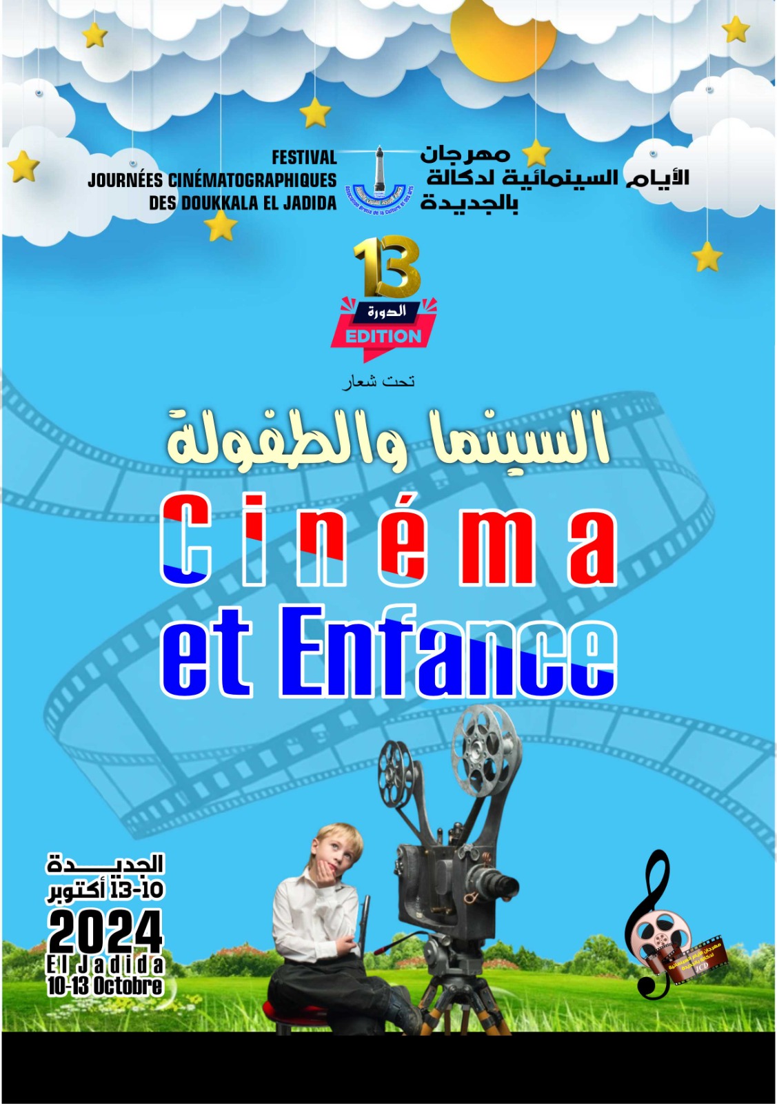 مهرجان الجديدة السينمائي يحتفي بالطفولة ويكرم زهور السليماني وربيع القاطي