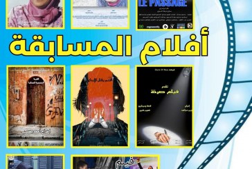 بئر مزوي:أفلام مسابقة ملتقى سينما المجتمع الثامن