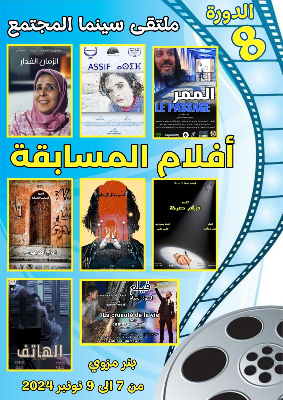 بئر مزوي:أفلام مسابقة ملتقى سينما المجتمع الثامن