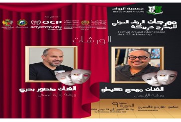 ورشات مهرجان الرواد الدولي التاسع للمسرح بخريبكة