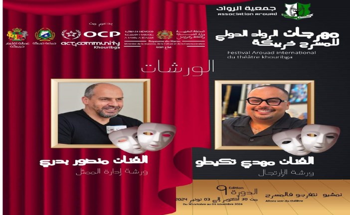 ورشات مهرجان الرواد الدولي التاسع للمسرح بخريبكة