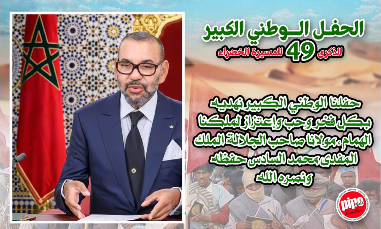 اكادير:الفنان والمنشط الوطني “بيبو” يقود ازيد من 66 ألف طفل احتفاء بالذكرى 49 للمسرة الخضراء