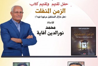 زمن منفلت في المقهى الثقافي بالقنيطرة