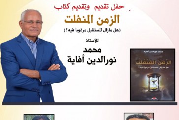 زمن منفلت في المقهى الثقافي بالقنيطرة