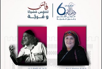 النسخة السادسة من مهرجان “دار الفن الدولي للمسرح وفنون الفرجة” بمدينة فاس