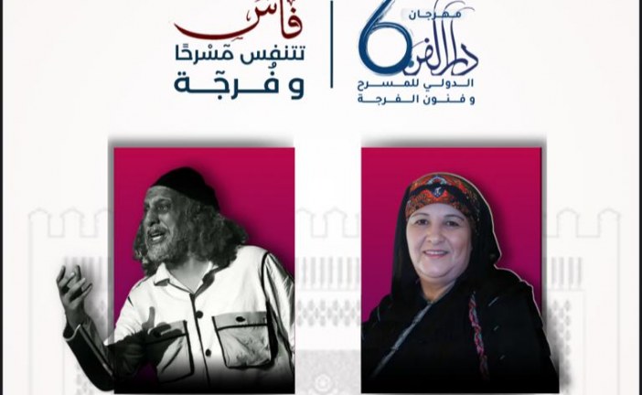 النسخة السادسة من مهرجان “دار الفن الدولي للمسرح وفنون الفرجة” بمدينة فاس