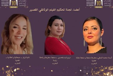 لجنة تحكيم مسابقة الفيلم الوثائقي القصير بمهرجان ابن جرير السينمائي العاشر