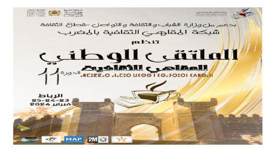 الرباط تستصيف فعاليات الملتقى الوطني 11 لشبكة المقاهي الثقافية