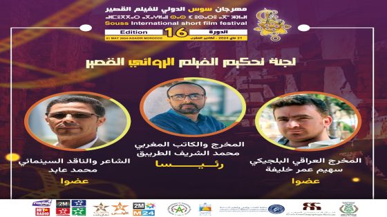 المخرج محمد الشريف الطريبق رئيسا لجنة تحكيم الفيلم الروائي القصير للدورة 16 لمهرجان سوس