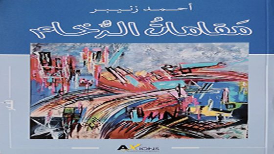 أحمد زنيبر يكتب الشعر على مقامات الرُّخام