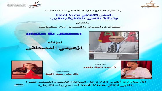 المقهى الثقافي” كول فيو” يواصل انشطته