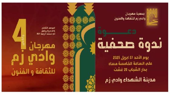 غدا بدار الشباب: جمعية مهرجان وادي زم للثقافة والفنون تعقد ندوة صحفية