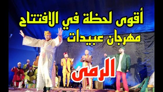 AINE TV أقوى لحظات افتتاح مهرجان عبيدات الرما بخريبكة2023