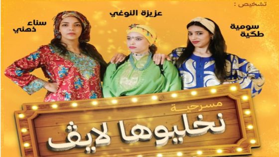 خريبكة: فرقة (هنا والان ) تنهي ( نخليوها لايف ) وتستعد لاطلاق المباشر قريبا