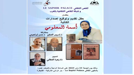 أسماء المعلومي توقع بالمقهى الثقافي بالقنيطرة