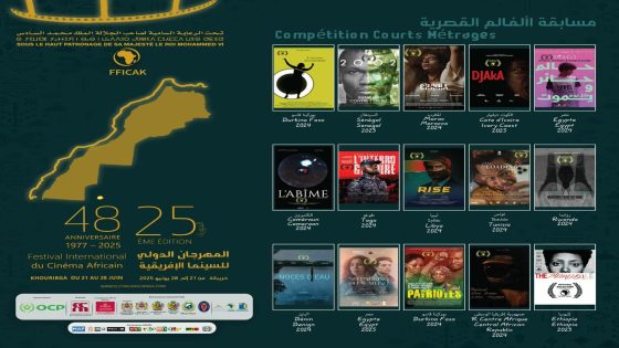 خريبكة: 15 فيلما في مسابقة الأفلام القصيرة بالمهرجان الدولي للسينما الافريقية 25
