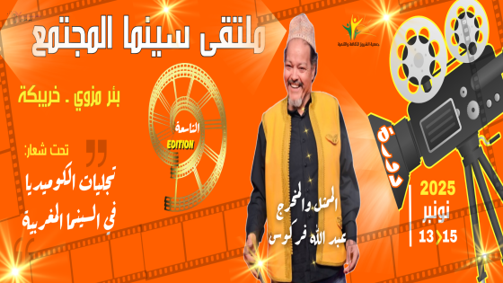 بئر مزوي: ملتقى سينما المجتمع يفتح باب المشاركة في مسابقة دورة فركوس
