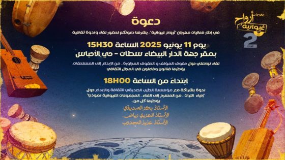 الدار البيضاء: تنظيم ندوة فكرية حول حقوق المؤلف والظاهرة الغيوانية