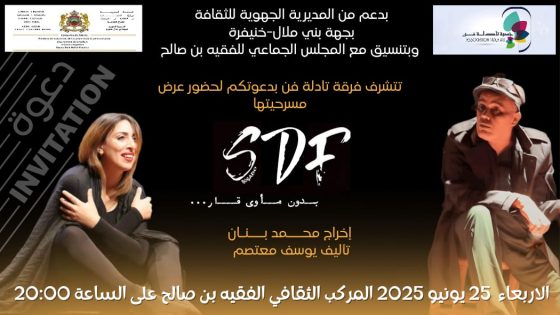 جمهور الفقيه بن صالح على موعد مع مسرحية(SDF) لفرقة تادلة فن