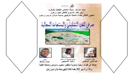 مولاي ادريس زرهون: أنشطة متنوعة بالمقهى الثقافي فضاء العائلة الترفيهي