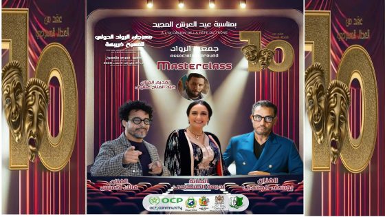 خريبكة: أسماء فنية بارزة تغني ماستر كلاس مهرجان الرواد الدولي 9 للمسرح 
