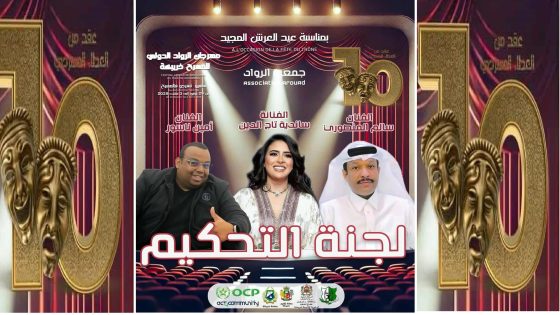 خريبكة: نخبة من الفنانين المتألقين في لجنة تحكيم مسابقة مهرجان الرواد الدولي للمسرح 10