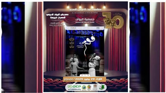 خريبكة: “فوضى” عرض استثنائي خارج المسابقة بمهرجان الرواد الدولي للمسرح