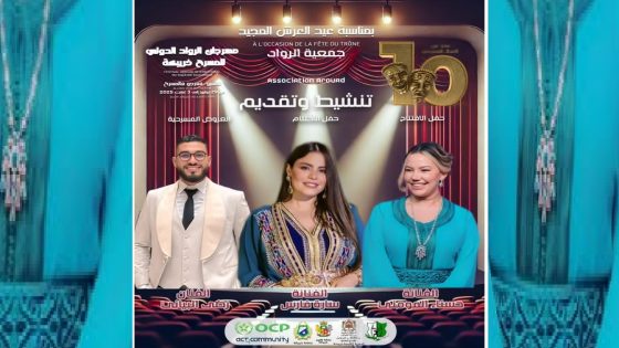 خريبكة: وجوه فنية محترفة تنشط فقرات الدورة 10 لمهرجان الرواد الدولي للمسرح