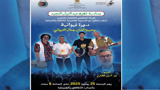 القنيطرة: المقاهي الثقافية تستضيف جمال الغيواني