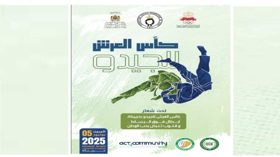 خريبكة على موعد مع التاريخ الرياضي: كأس العرش في رياضة الجيدو