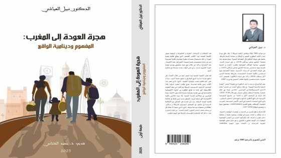 هجرة العودة إلى المغرب: المفهوم ودينامية الواقع”… إصدار جديد يلامس واحدة من أعقد قضايا العصر