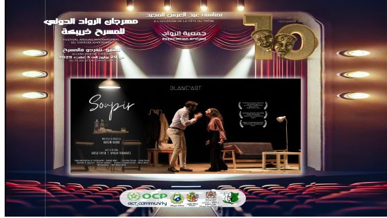 خريبكة: مهرجان الرواد الدولي العاشر للمسرح يكشف عن فرق المسابقة الرسمية   