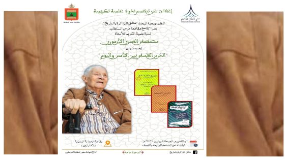 البيضاء : ندوة علمية تكريما لمصطفى العمري الأزموري