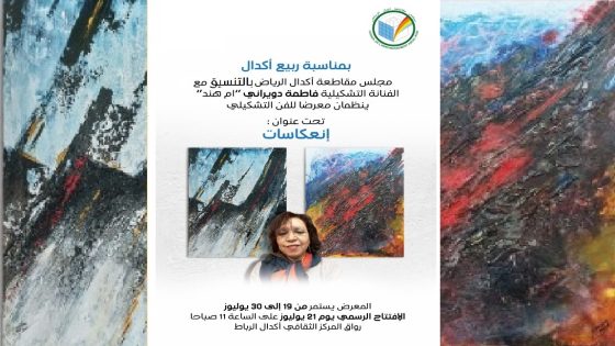“انعكاسات” شعار المعرض الجديد للفنانة التشكيلية فاطمة دويراني بالرباط