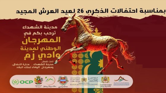 غدا مساء تنطلق فعاليات المهرجان الوطني لمدينة وادي زم