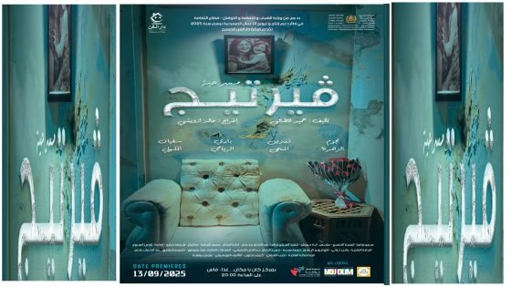 مسرحية ڤيرتيج جديد دار الفن