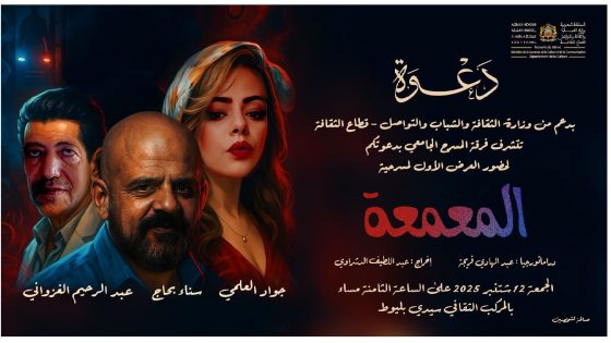 مسرحية “المعمعة”.. سهرة مسرحية تشدّ الأنفاس بالدار البيضاء غدا..