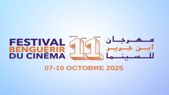 بنجرير على موعد مع المهرجان الدولي للسينما في هذا التاريخ.