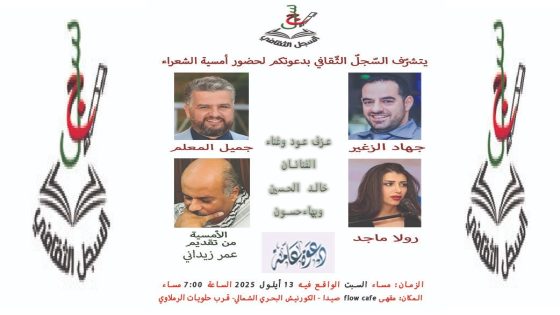 شبكة المقاهي الثقافية بالمغرب..أمسية شعرية بمقهى Flow في لبنان