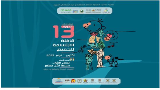 خريبكة: الدورة 13 لقافلة الابتسامة: ألوان الفرح تعانق براءة الطفولة