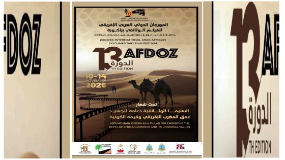 سلطنة عُمان تضيء سماء زاكورة ضيفة شرف المهرجان الدولي العربي الإفريقي للفيلم الوثائقي