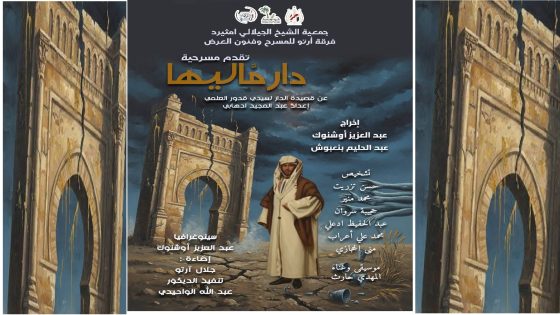 “دار ماليها”.. حين يصعد الملحون إلى الخشبة في حكاية من نبض التراث